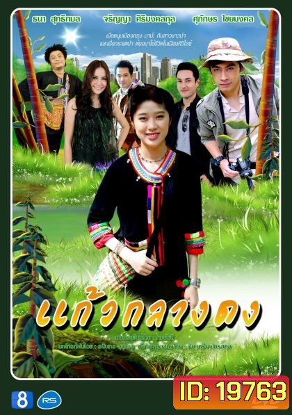 แก้วกลางด ( 30 ตอนจบ )