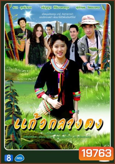 แก้วกลางด ( 30 ตอนจบ )
