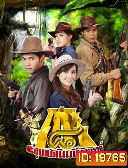 โก๊ะ 8 ตะลุยแดนมหัศจรรย์