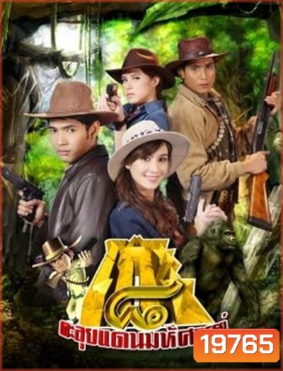 โก๊ะ 8 ตะลุยแดนมหัศจรรย์