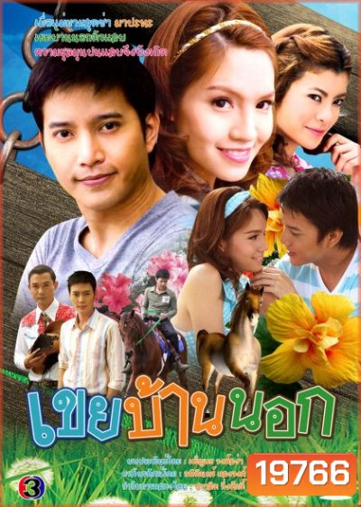 เขยบ้านนอก