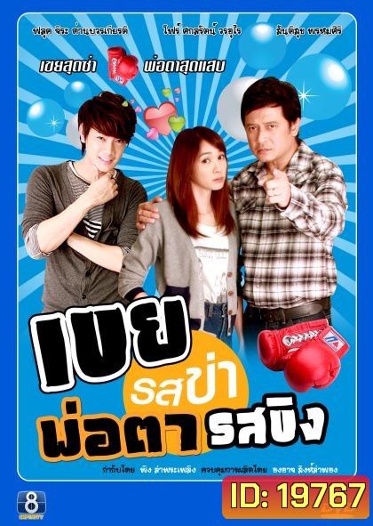 เขยรสข่าพ่อตารสขิง