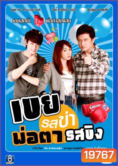 เขยรสข่าพ่อตารสขิง