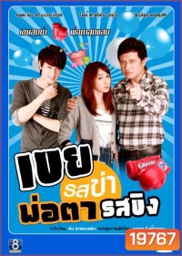 เขยรสข่าพ่อตารสขิง