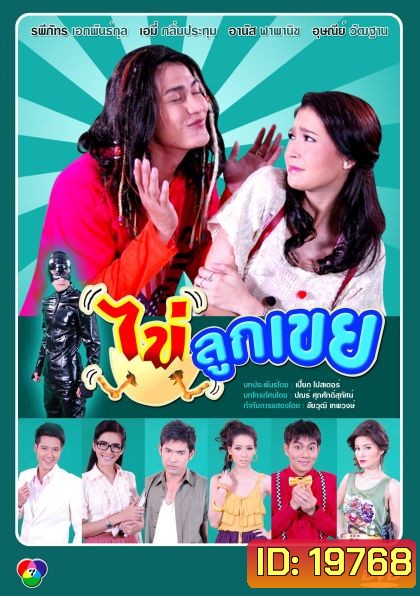 ไข่ลูกเขย