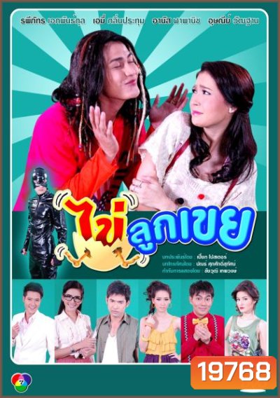 ไข่ลูกเขย