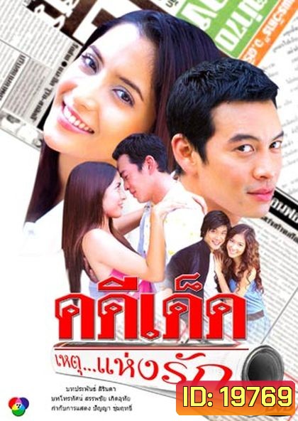 คดี เด็ด...เหตุแห่งรัก