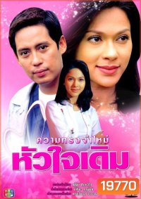 ความทรงจำใหม่หัวใจเดิม (เบิร์ด ธงไชย+แหม่ม คัทลียา)