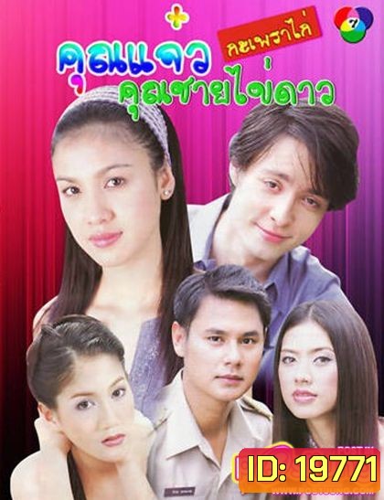 คุณ แจ๋วกะเพราไก่...คุณชายไข่ดาว (22 ตอนจบ)