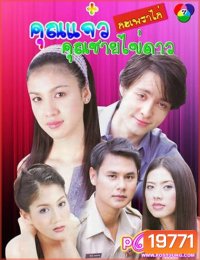 คุณ แจ๋วกะเพราไก่...คุณชายไข่ดาว (22 ตอนจบ)