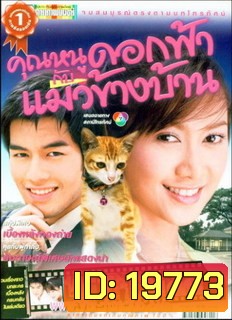 คุณหนูดอกฟ้ากะแมวข้างบ้าน