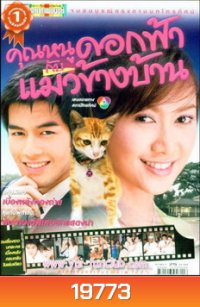 คุณหนูดอกฟ้ากะแมวข้างบ้าน