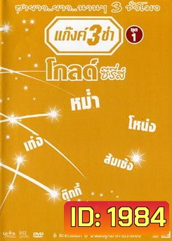 แก๊งค์ 3 ช่า โกลด์ ซีรี่ส์ ชุด 1