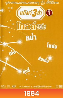 แก๊งค์ 3 ช่า โกลด์ ซีรี่ส์ ชุด 1
