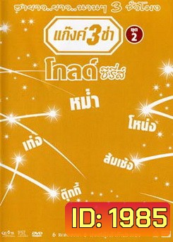แก๊งค์ 3 ช่า โกลด์ ซีรี่ส์ ชุด 2
