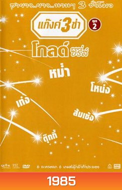 แก๊งค์ 3 ช่า โกลด์ ซีรี่ส์ ชุด 2