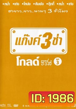 แก๊งค์ 3 ช่า โกลด์ ซีรี่ส์ ชุด 3