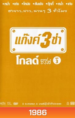 แก๊งค์ 3 ช่า โกลด์ ซีรี่ส์ ชุด 3