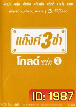 แก๊งค์ 3 ช่า โกลด์ ซีรี่ส์ ชุด 4