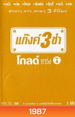 แก๊งค์ 3 ช่า โกลด์ ซีรี่ส์ ชุด 4