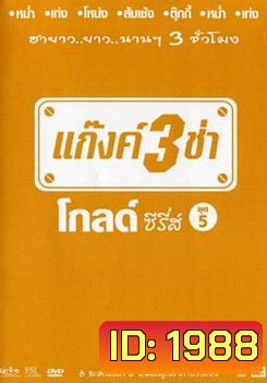 แก๊งค์ 3 ช่า โกลด์ ซีรี่ส์ ชุด 5