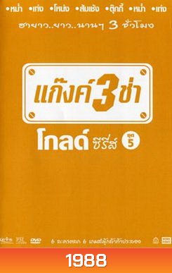 แก๊งค์ 3 ช่า โกลด์ ซีรี่ส์ ชุด 5