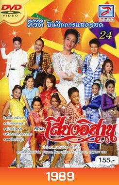 บันทึกการแสดงสด ชุด 24 คณะเสียงอิสาน