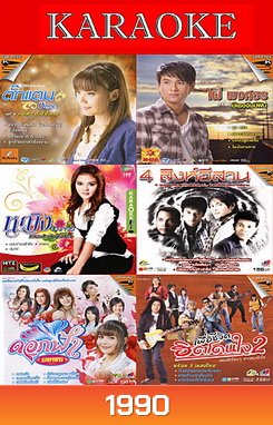 ตั๊กแตน ชลดา ชุที่ 4 / ไผ่ พงศธร ชุดที่ 5 หญิง ธิติกานต์ เพลงรัจากใจ / 4 สิงห์อีสาน / ดอกฟ้า มหาชน / เพื่อชีวิตฮิตโดนใจ 2