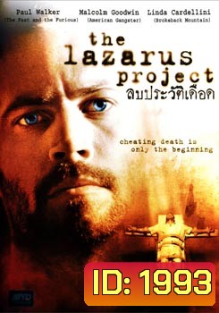 The Lazarus Project ลบประวัติเดือด