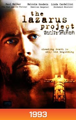 The Lazarus Project ลบประวัติเดือด