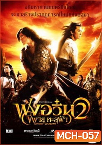 The Storm Warriors 2 ฟงอวิ๋น ขี่พายุทะลุฟ้า 2