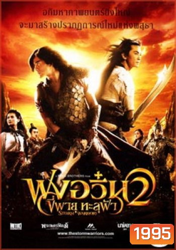 The Storm Warriors 2 ฟงอวิ๋น ขี่พายุทะลุฟ้า 2