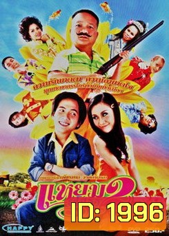 แหยมยโสธร 2