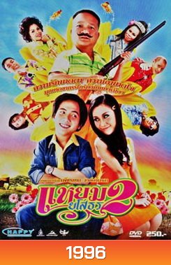 แหยมยโสธร 2