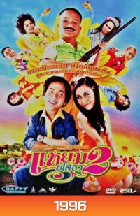 แหยมยโสธร 2