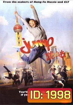 Jump 2009 จั๊มป์ สูงเข้าไว้โดดไปให้ถึงฝัน