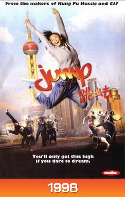 Jump 2009 จั๊มป์ สูงเข้าไว้โดดไปให้ถึงฝัน