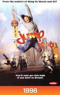 Jump 2009 จั๊มป์ สูงเข้าไว้โดดไปให้ถึงฝัน