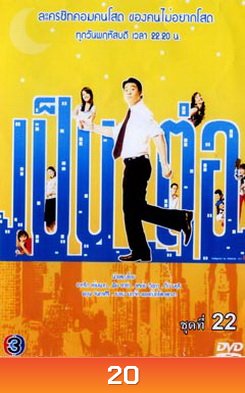 เป็นต่อ ชุดที่ 01-19 ( ขาดชุดที่ 10 ไป 1 แผ่นครับ ) [ 7 ตุลาคม 47- 27 กันยา 50 ]