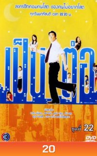 เป็นต่อ ชุดที่ 01-19 ( ขาดชุดที่ 10 ไป 1 แผ่นครับ ) [ 7 ตุลาคม 47- 27 กันยา 50 ]