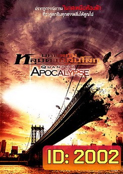 Quantum Apocalypse มหันตภัยหลุมดำกลืนโลก