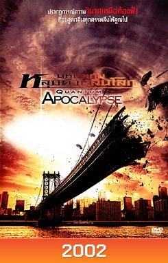 Quantum Apocalypse มหันตภัยหลุมดำกลืนโลก