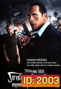 Southland Tales เซาธ์แลนด์ เทลส์ หยุดหายนะผ่าโลกอนาคต