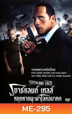 Southland Tales เซาธ์แลนด์ เทลส์ หยุดหายนะผ่าโลกอนาคต
