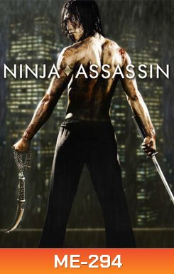 Ninja Assassin (2009) นินจา แอสแซสซิน แค้นสังหาร เทพบุตรนินจามหากาฬ