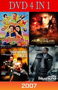 แหยมยโสธร 2 / โคตรคน ค้นโคตรสมบัติ / เซาธ์แลนด์ เทลส์ หยุดหายนะผ่าโลกอนาคต / ขังฮีโร่ โค่นอำนาจ
