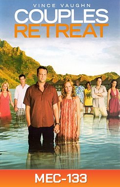 Couples Retreat เกาะสวรรค์ บำบัดหัวใจ