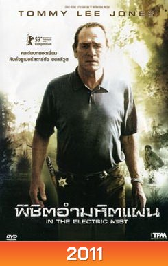 In The Electric Mist พิชิตอำมหิตแผน