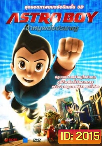 Astro Boy เจ้าหนูพลังปรมาณู