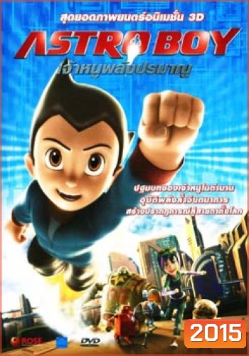 Astro Boy เจ้าหนูพลังปรมาณู